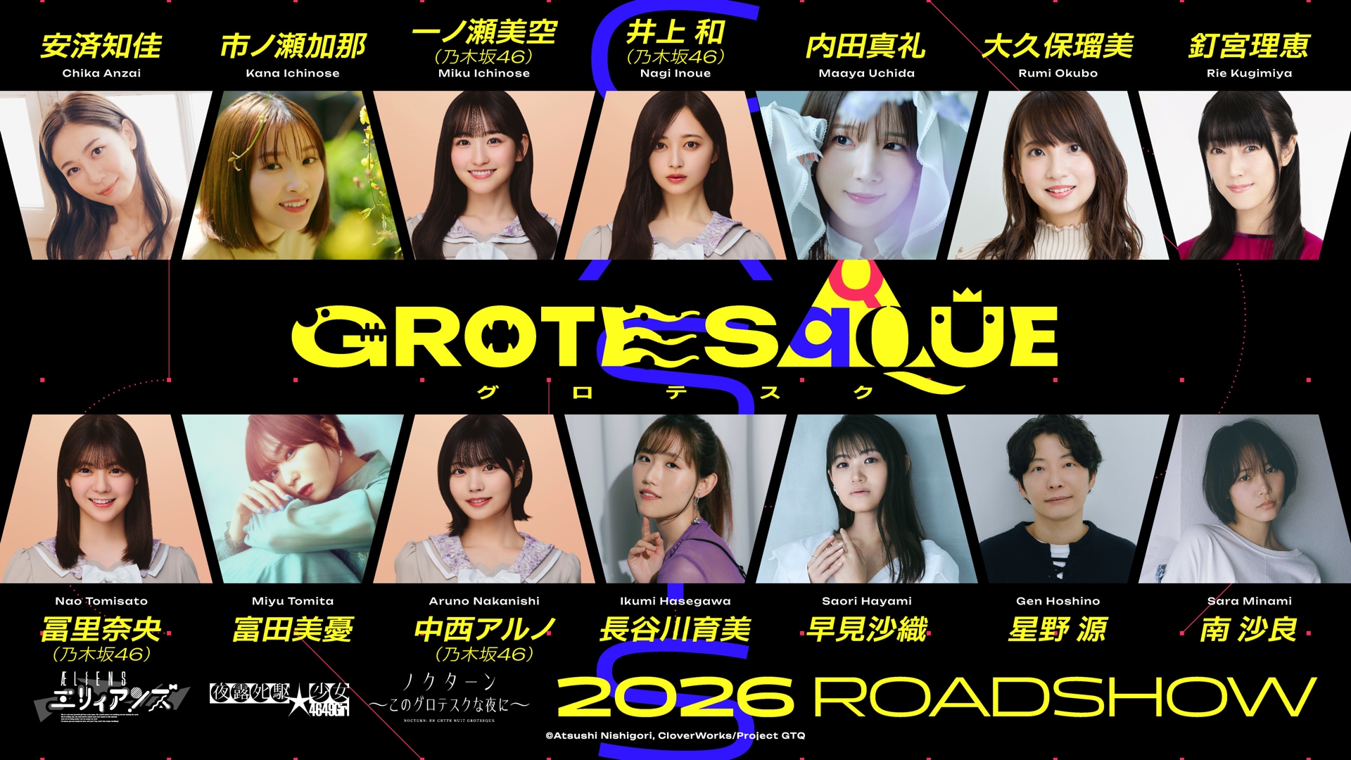 「GROTESQQQUE」全キャスト14名|星野源・乃木坂46出演