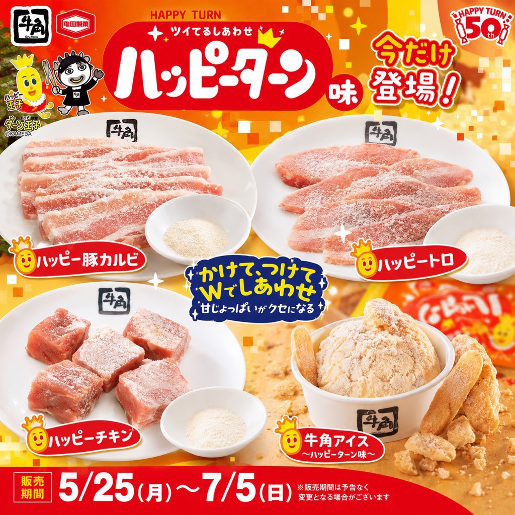 牛角×ハッピーターン コラボメニュー5月25日販売開始|魔法の粉で焼肉が甘じょっぱい新感覚へ2026