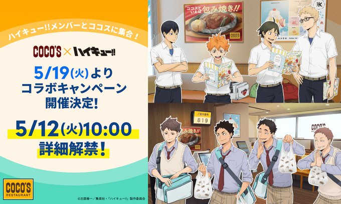 ハイキュー!!×ココス コラボ第2弾 5月19日スタート|特典クリアファイル・グッズ・期間まとめ2026