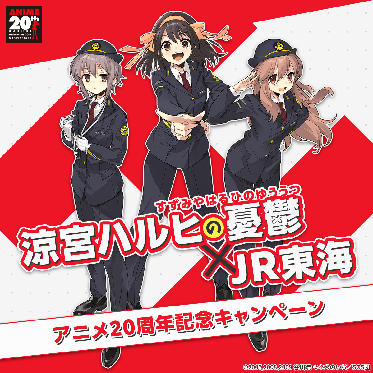 涼宮ハルヒ×JR東海 放送20周年キャンペーン|新幹線乗車特典・西宮スタンプラリー完全ガイド2026