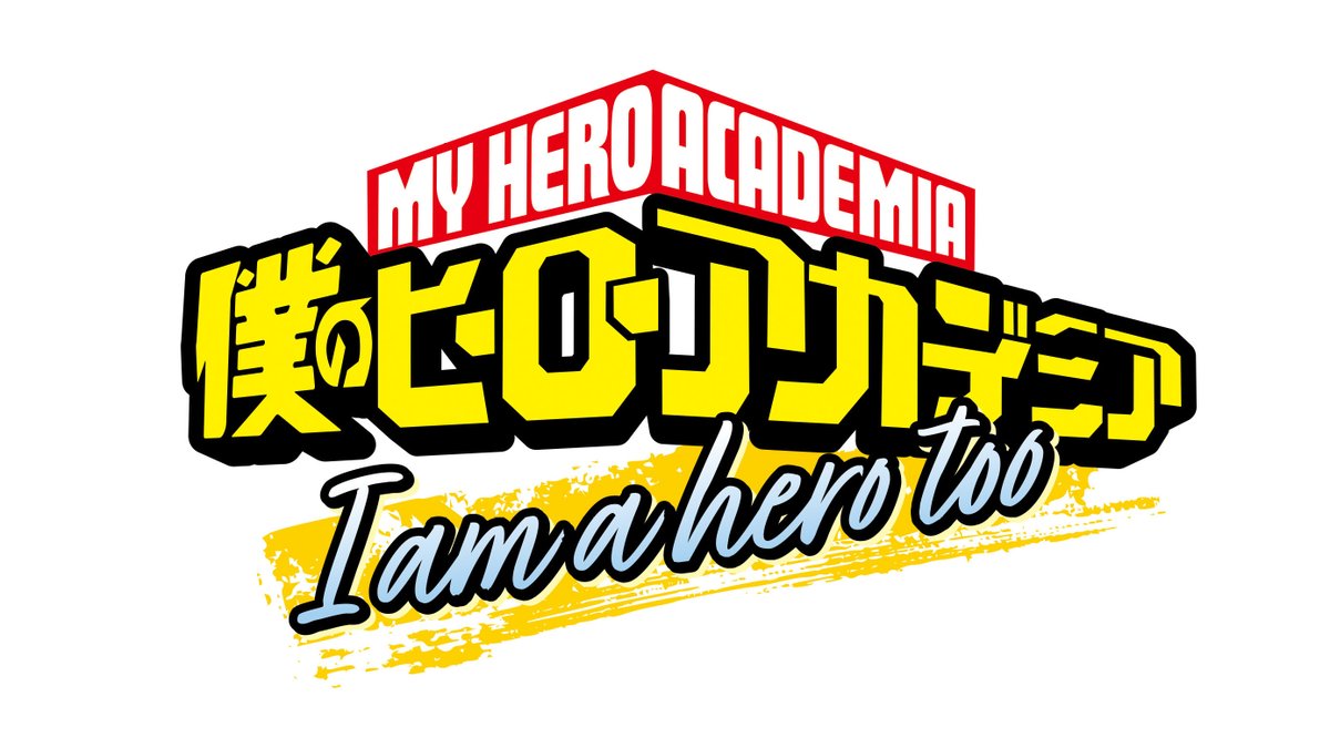 ヒロアカ「I am a hero too」アニメ化決定｜エリの物語