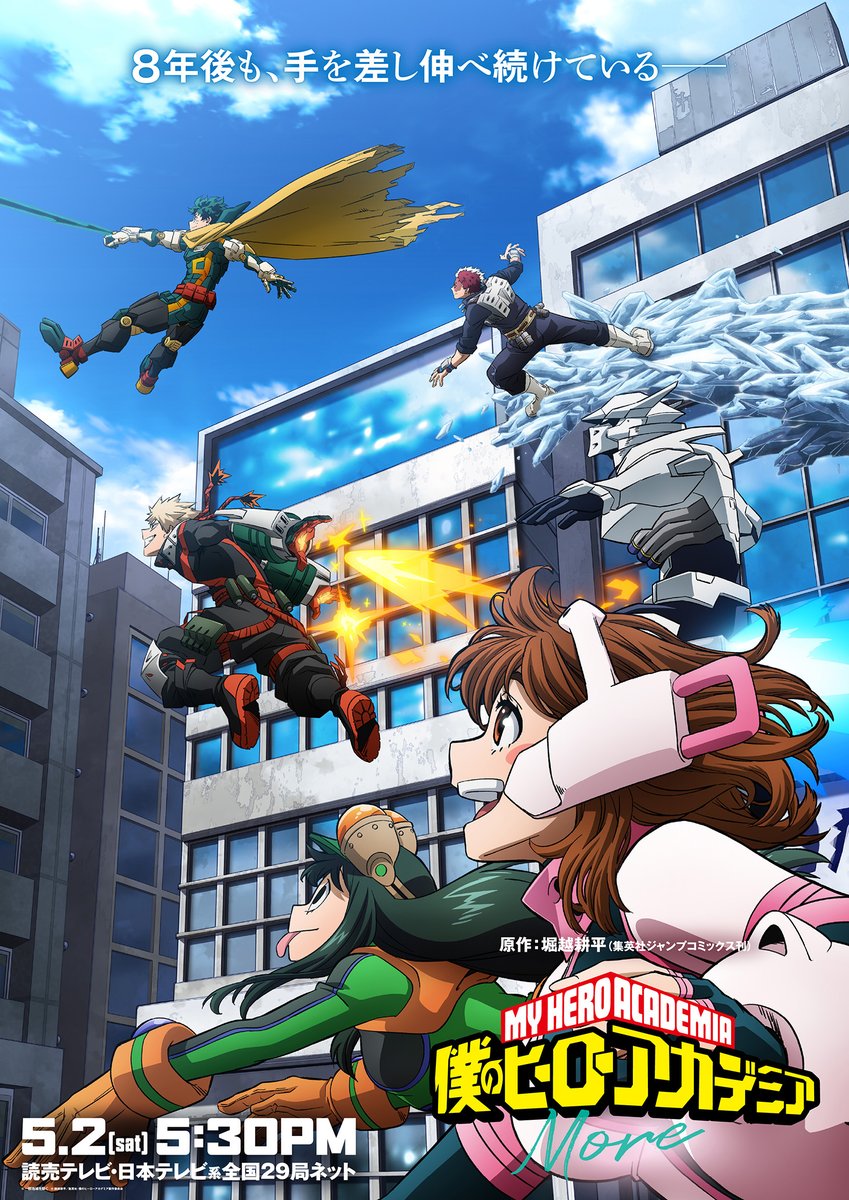 ヒロアカ「More」本日5/2放送｜8年後のデクたちA組再集結