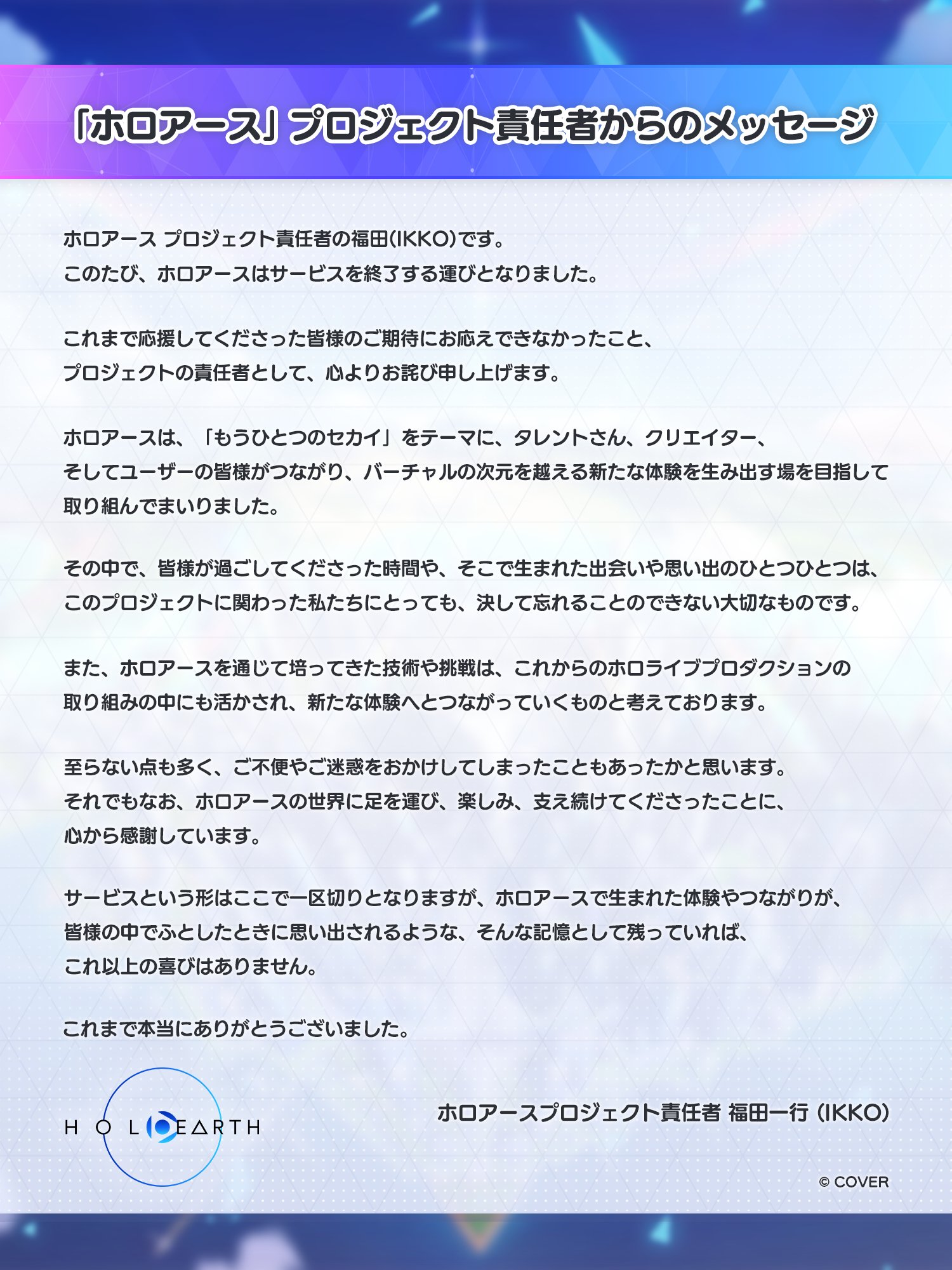 ホロアース 6月28日にサービス終了|返金・払戻し方法まとめ