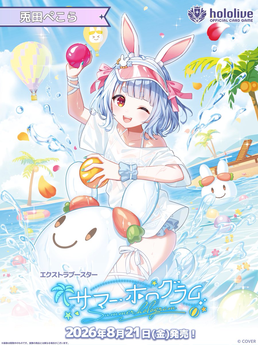 ホロカ サマーホログラム 8月21日発売|ぺこら新イラスト・全収録まとめ