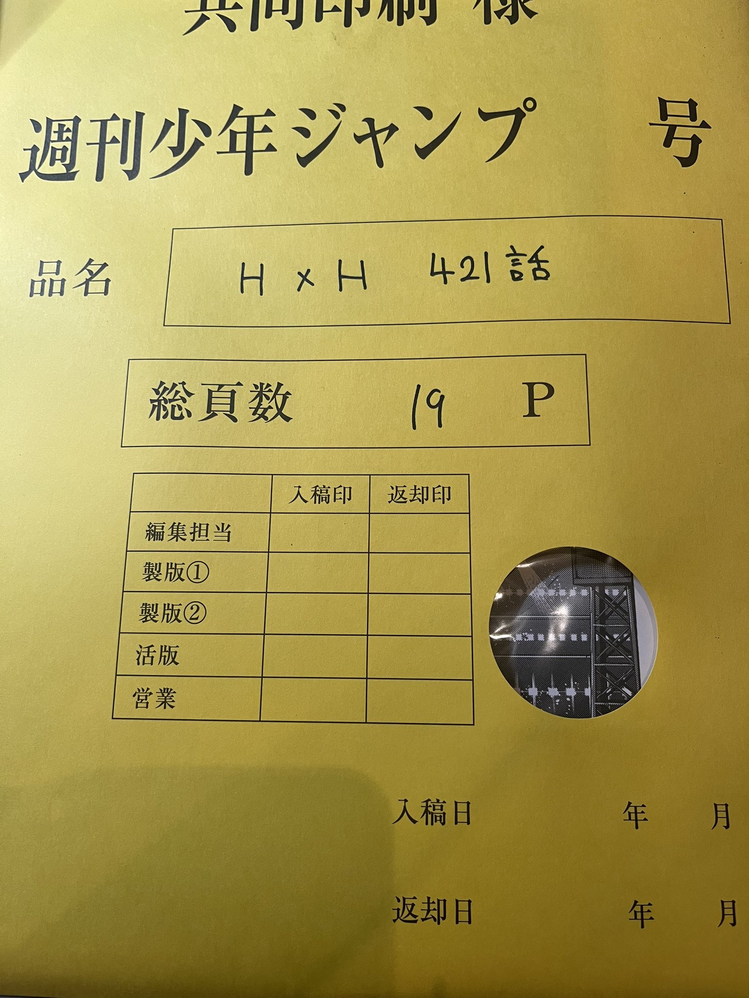 「ハンターハンター」421話原稿完成|連載再開情報まとめ2026