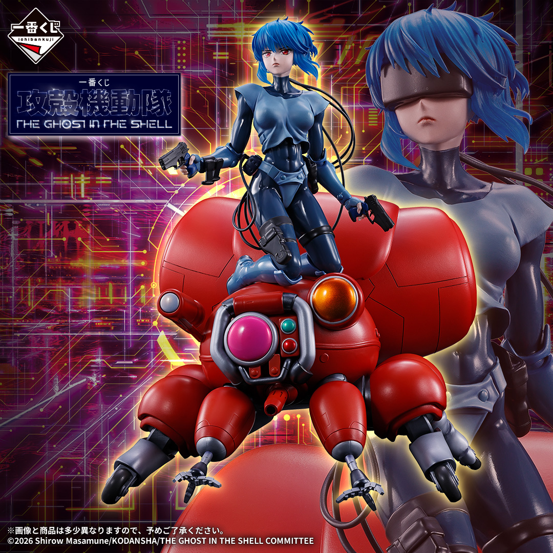 一番くじ 攻殻機動隊 THE GHOST IN THE SHELL 9月26日発売|草薙素子&フチコマ フィギュア・価格・販売店まとめ