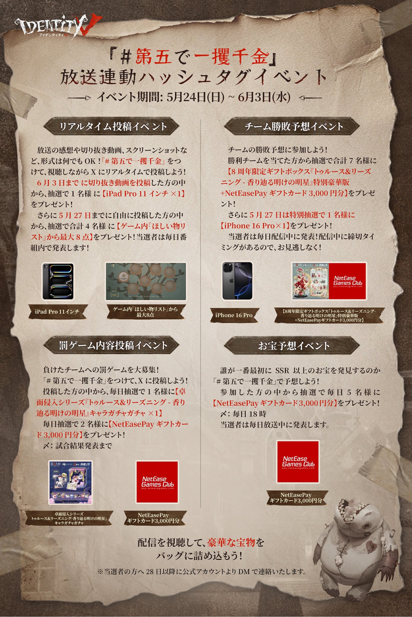 IdentityV第五人格『第五放送局 お宝がっぽりSP』5月24日19時配信|iPad Pro等景品の一攫千金キャンペーン2026