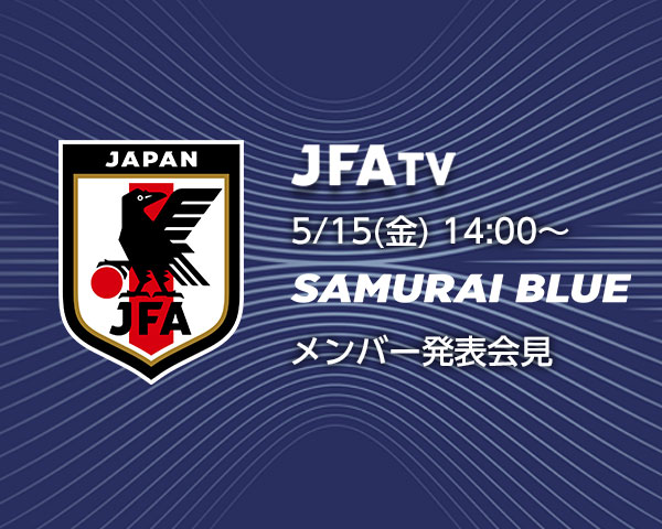SAMURAI BLUE W杯2026メンバー発表 本日5月15日14時|注目選手・視聴方法まとめ