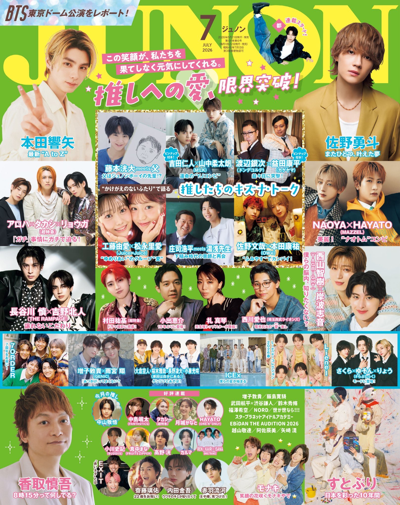 JUNON 7月号 5月21日発売|香取慎吾・礼真琴・超特急・モナキほかA3ピンナップ付録まとめ