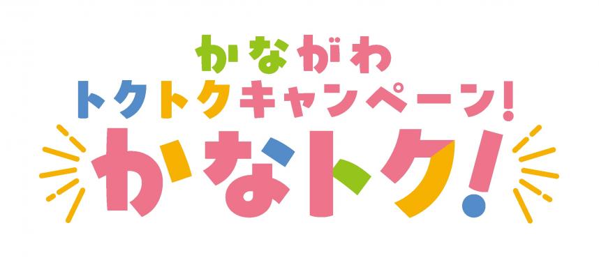 神奈川かなトク!2026完全ガイド|PayPay最大20%還元6月19日