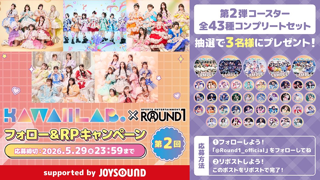 KAWAII LAB.×ラウンドワン コラボ第2弾スタート|フォロー&リポストキャンペーン5/29まで