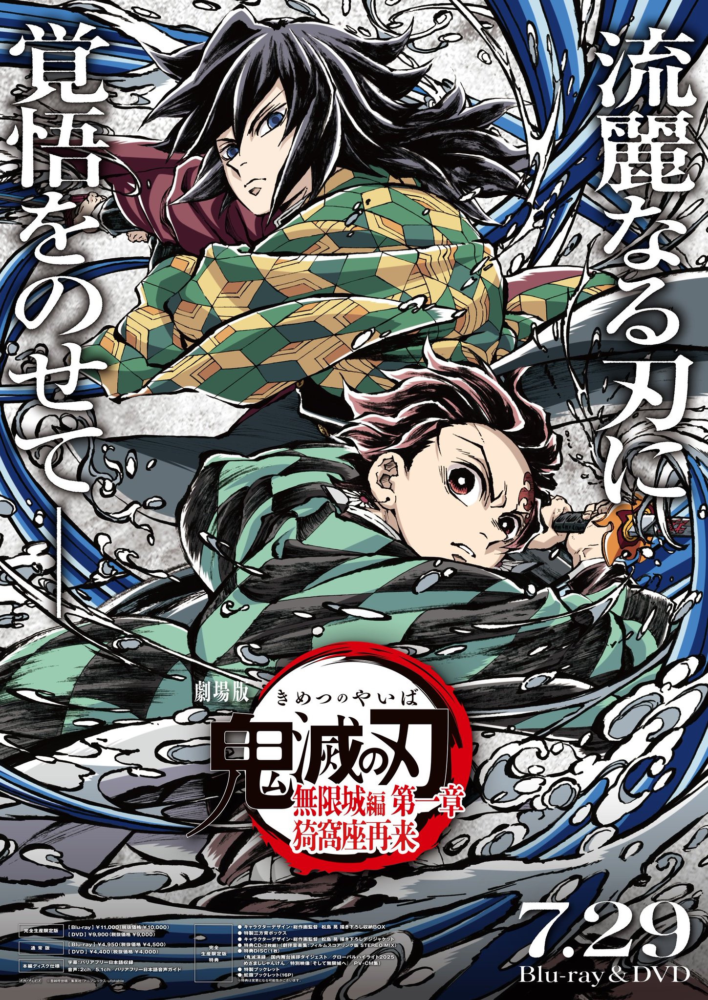 劇場版「鬼滅の刃」無限城編第一章 猗窩座再来 Blu-ray&DVD 7月29日発売|各法人特典まとめ2026