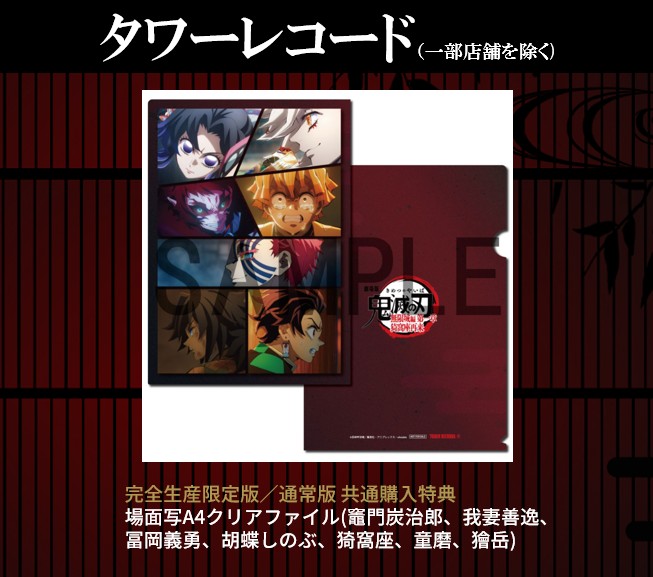 鬼滅の刃 無限城編 第一章 BD&DVD 7/29発売｜店舗別特典全まとめ