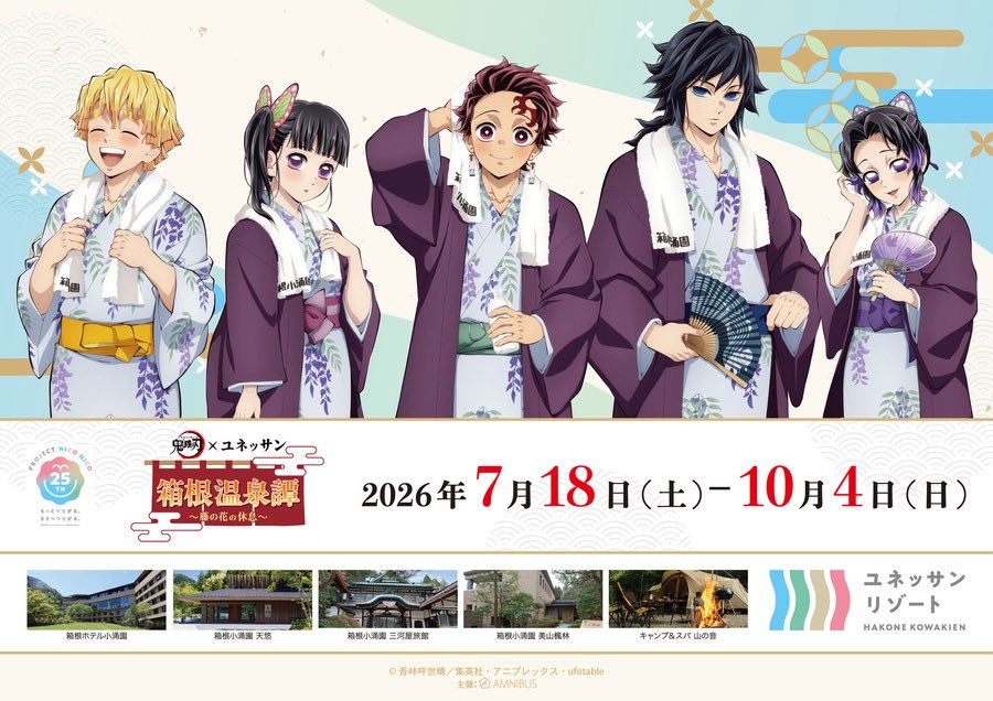 鬼滅の刃×ユネッサン 箱根温泉譚 2026夏|7月18日開幕・炭治郎ら5キャラ描き下ろし