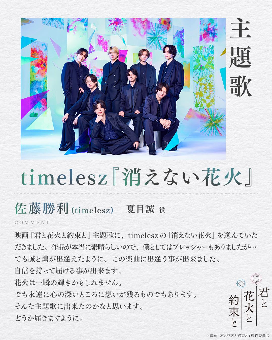 映画「君と花火と約束と」7月17日公開|timelesz主題歌「消えない花火」佐藤勝利コメントまとめ