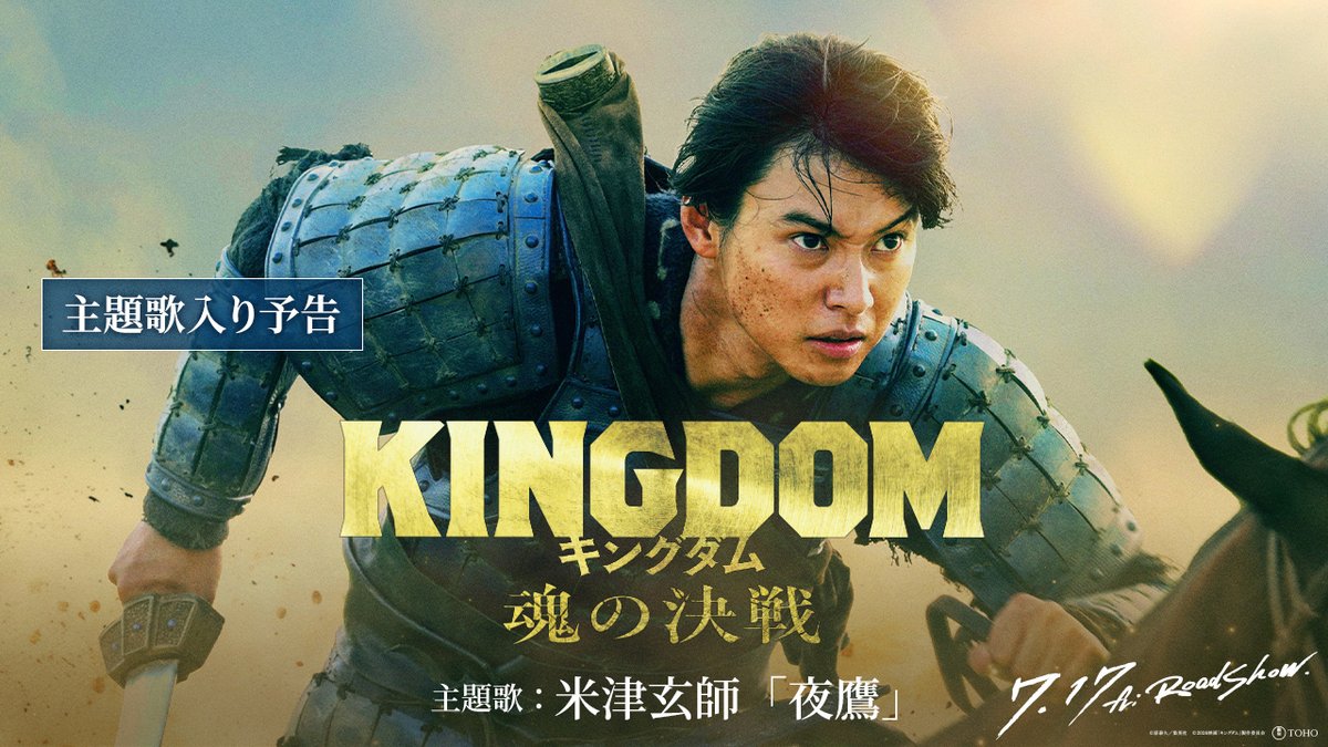 映画キングダム魂の決戦|主題歌は米津玄師「夜鷹」7月17日公開