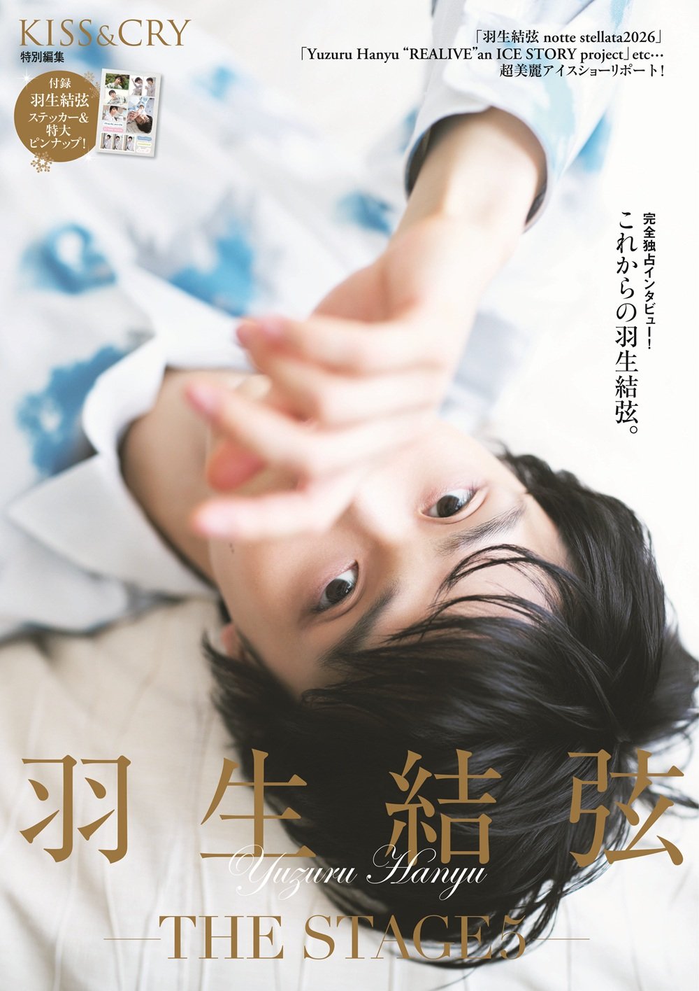 KISS&CRY特別編集 羽生結弦THE STAGE5 6月1日発売|限定版表紙&裏表紙公開・価格3199円2026