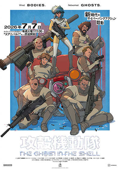 攻殻機動隊 新作アニメ 7月7日放送|キャスト・配信まとめ2026