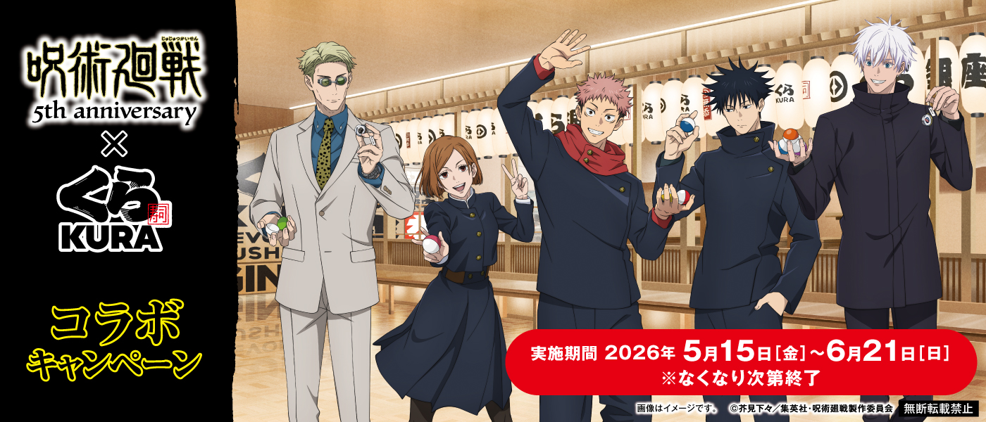 くら寿司×呪術廻戦5周年コラボが5月15日開始|限定グッズ全情報