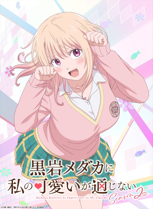 黒岩メダカに私の可愛いが通じない Season2 ティザービジュアル公開|キャスト・スタッフまとめ