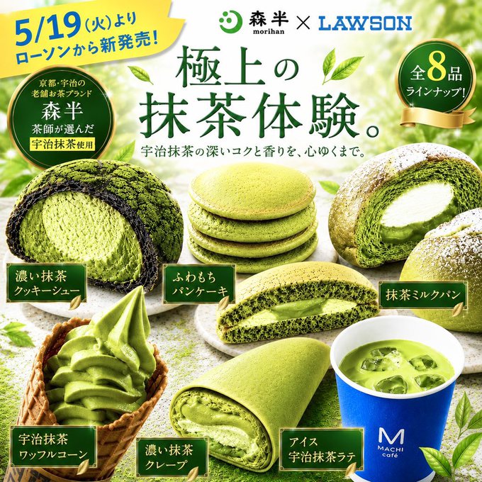 ローソン×森半 抹茶スイーツ8品 5月19日より順次発売｜抹茶ミルクロールケーキ・クッキーシューなど全種まとめ