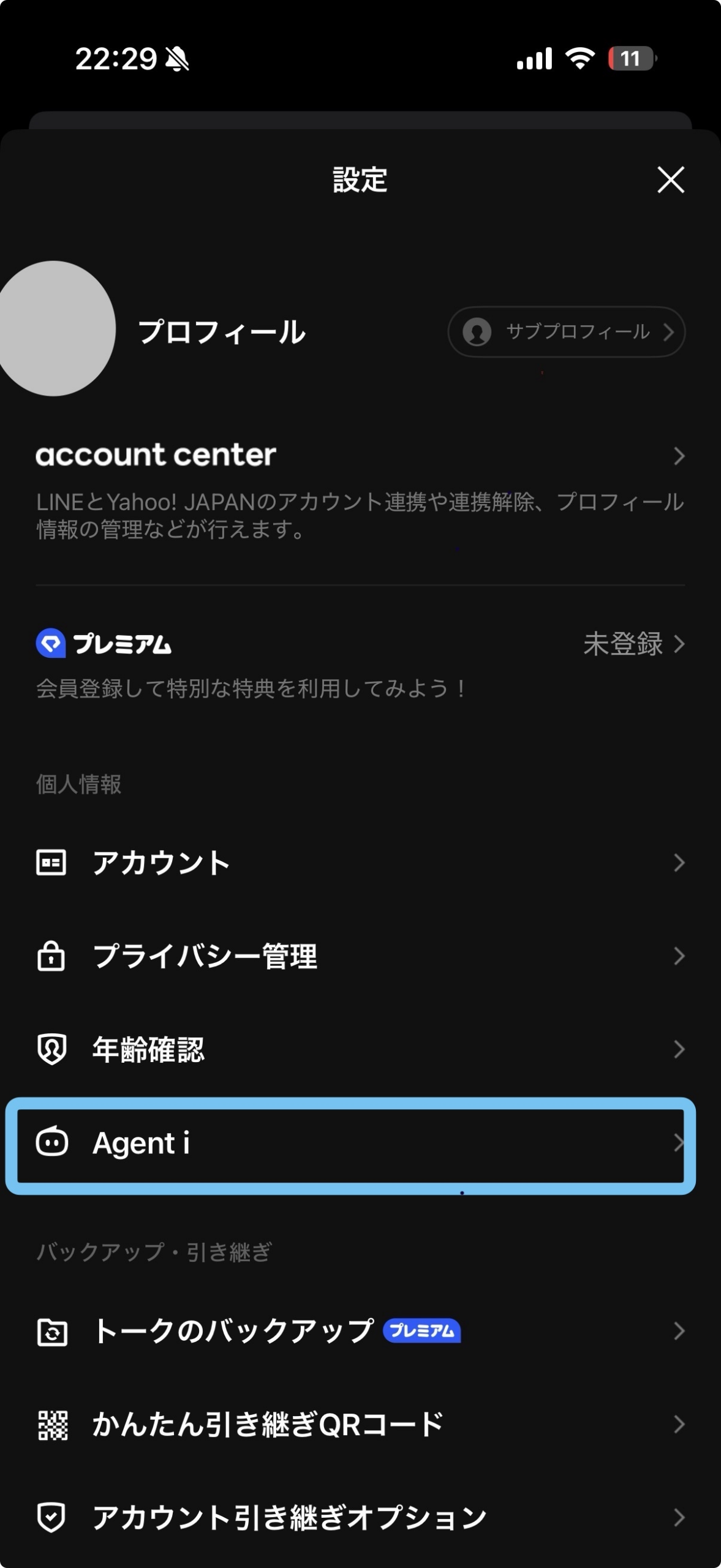 LINE設定画面、個人情報の Agent i 項目