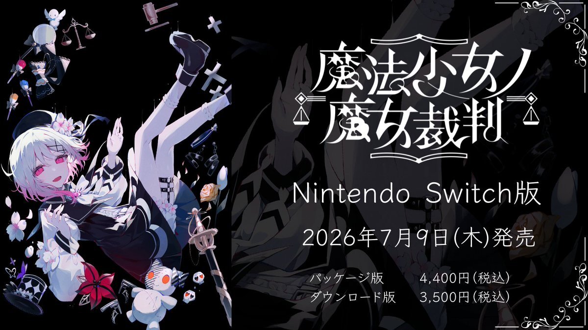 魔法少女ノ魔女裁判 Switch版 パッケージ初回生産数が5月20日で確定|予約が生産数を左右する重要な締め切り