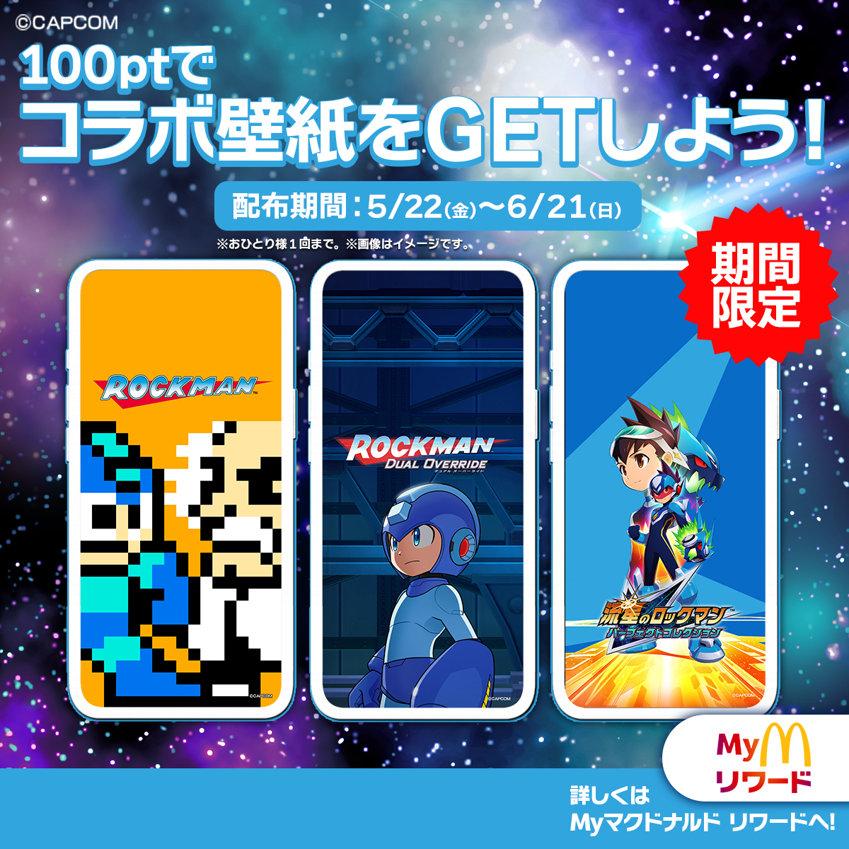 マクドナルド×ロックマン コラボ壁紙3種がMyマクドナルドリワードに登場|100ptで交換可能2026