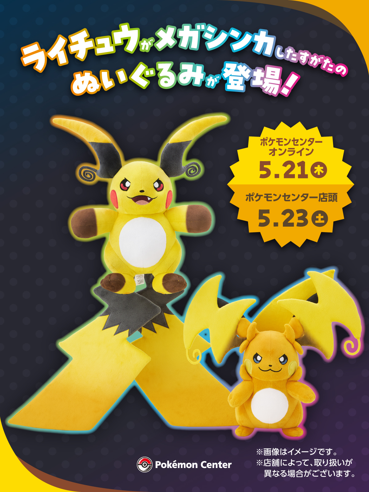 メガライチュウX・Yのぬいぐるみが5月21日ポケモンセンターに登場|2種の違いと購入ガイド2026