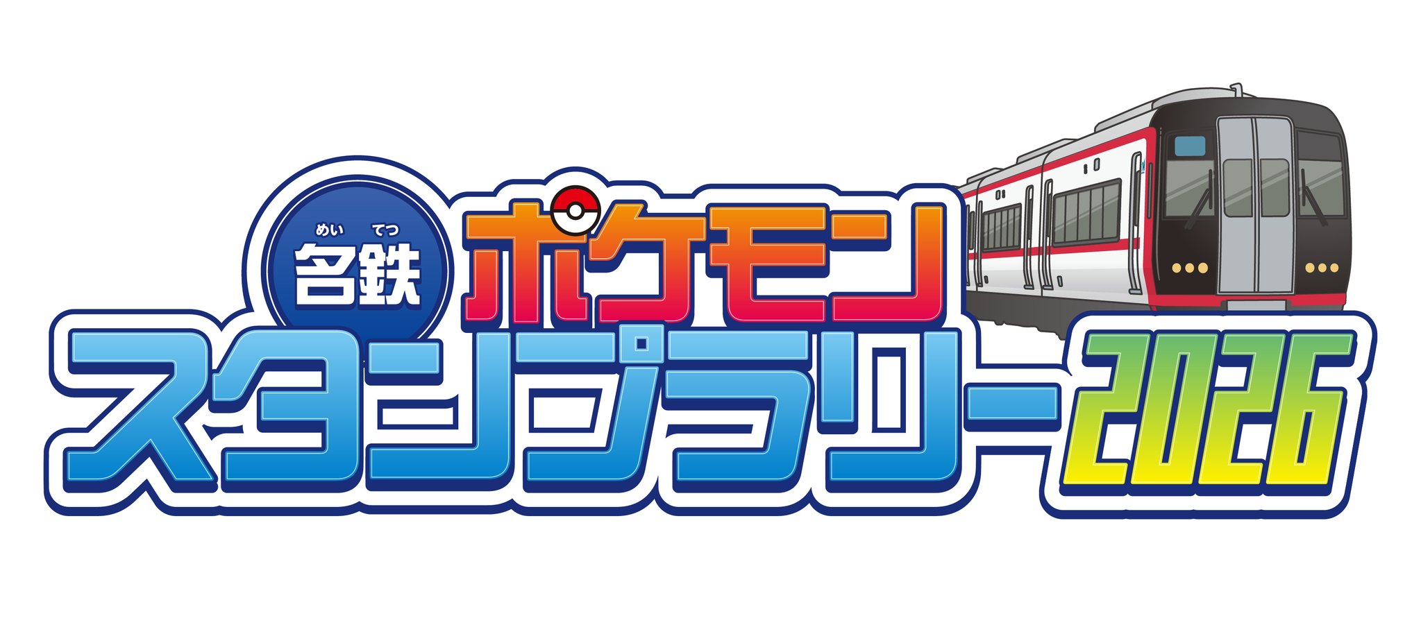名鉄ポケモンスタンプラリー2026|3コース・景品・フリーきっぷまとめ