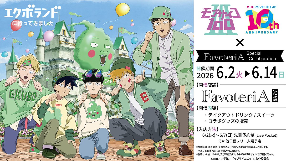 モブサイコ100 Ⅲ × FavoteriA コラボ6月2日開催|「エクボランドに行ってきました」予約・詳細まとめ