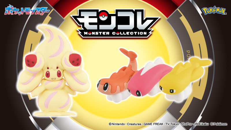 モンコレ マホイップ（ミルキィバニラ）・シャリタツ3種が5月23日発売|価格・すがた・購入方法まとめ2026