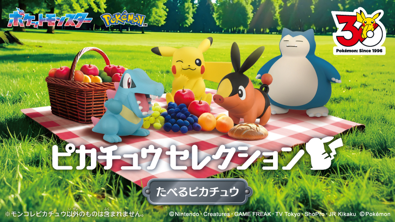 モンコレ たべるピカチュウ 5月23日発売|30周年記念フィギュア2026