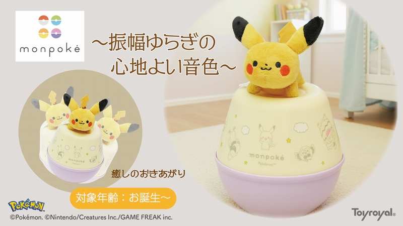 ローヤル モンポケ ローリーチャイム5月21日発売|ピカチュウラトル内蔵・価格・特徴まとめ2026