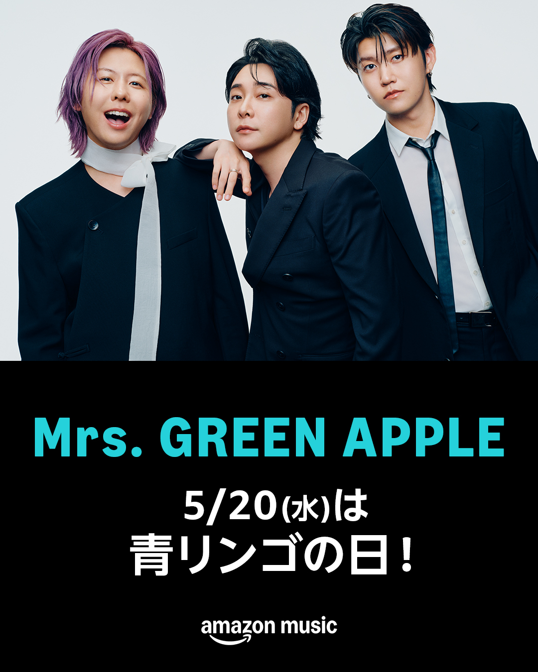 Mrs. GREEN APPLE「青リンゴの日」5月20日|初ライブ記念日とAmazon Musicキャンペーン2026