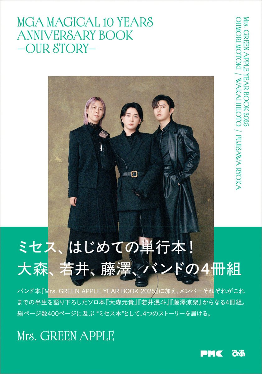 Mrs. GREEN APPLE初の単行本「OUR STORY」感想文キャンペーン開始|毎月10名B3ポスター当選・8月31日締切