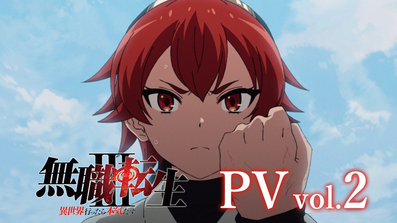 無職転生Ⅲ エリス修行編｜7月5日放送・新キャスト・先行上映まとめ