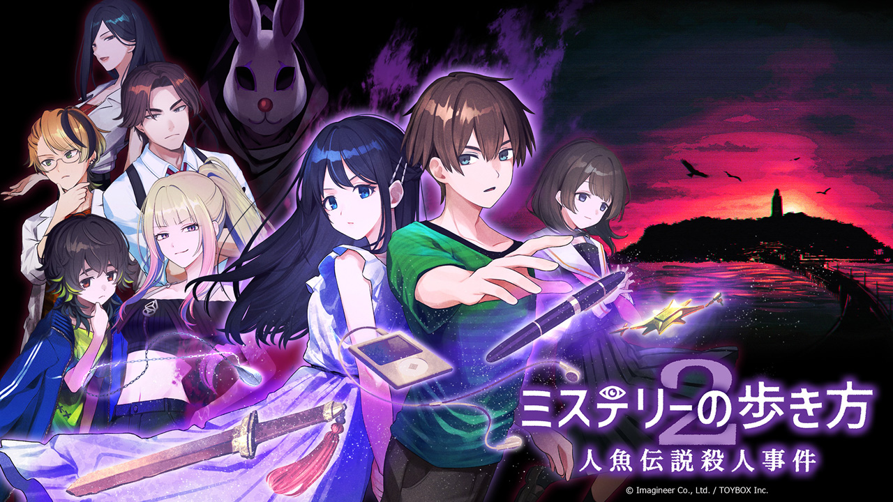ミステリーの歩き方2 人魚伝説殺人事件|2026年9月Switch・Switch2発売・価格・内容まとめ