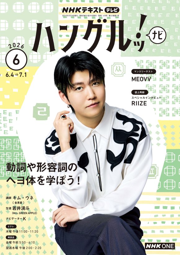 NHK「ハングルッ！ナビ」6月号|若井滉斗(Mrs. GREEN APPLE)表紙・連載で食べ物テーマの韓国語慣用句を解説