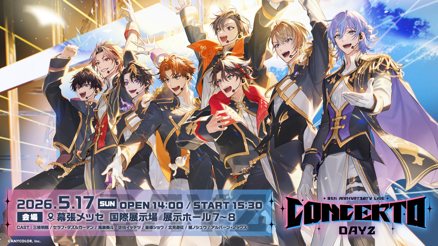 にじフェス2026「CONCERTO」Day2本日15:30開演|8名出演・配信チケット5月31日まで購入可