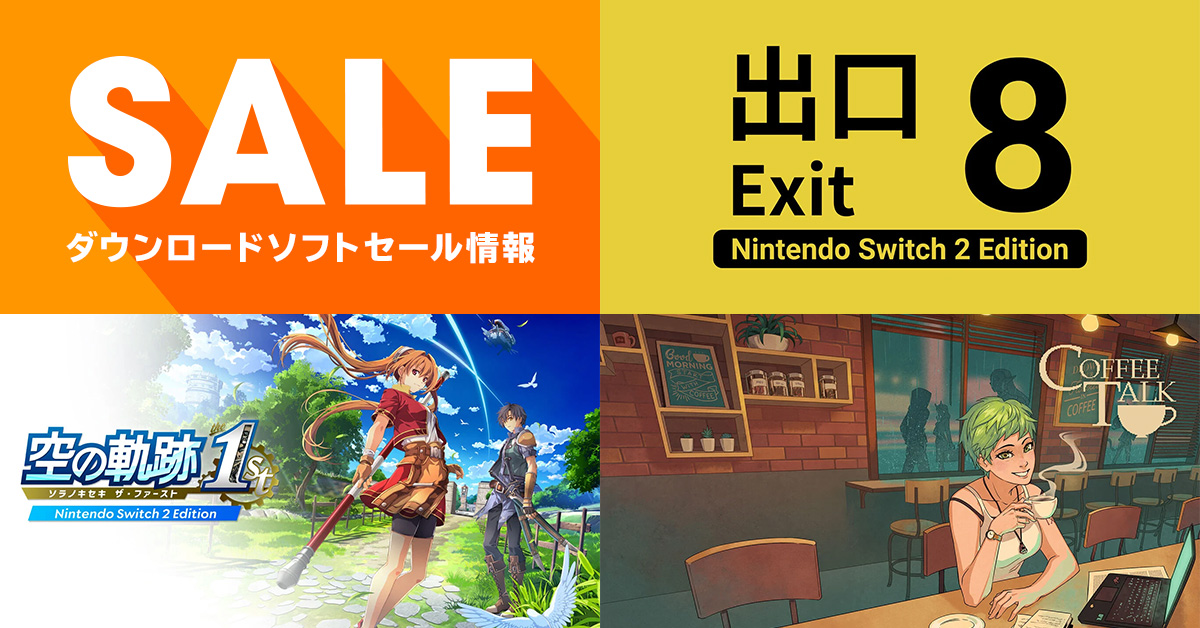 任天堂eショップ更新|「8番出口」「空の軌跡 the 1st」「コーヒートーク」Switch 2 Edition 3本がキャンペーン対象