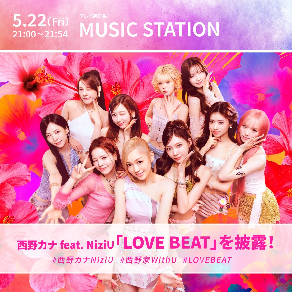 西野カナ×NiziU初コラボ曲「LOVE BEAT」Mステ5月22日出演|先行配信中