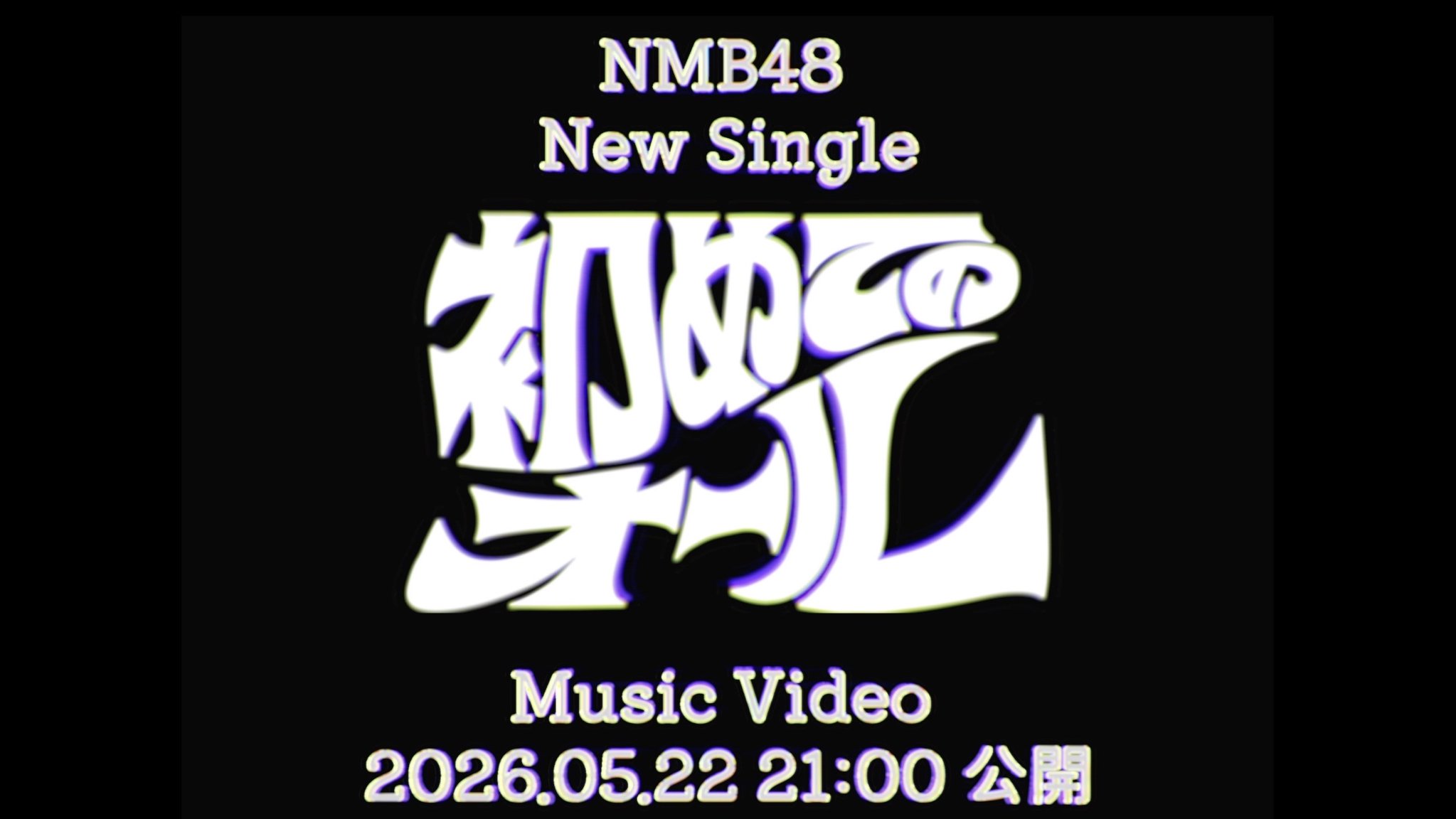 NMB48 33rdシングル「初めてのオール」5月27日発売|MV Teaser公開・5/22プレミア情報2026