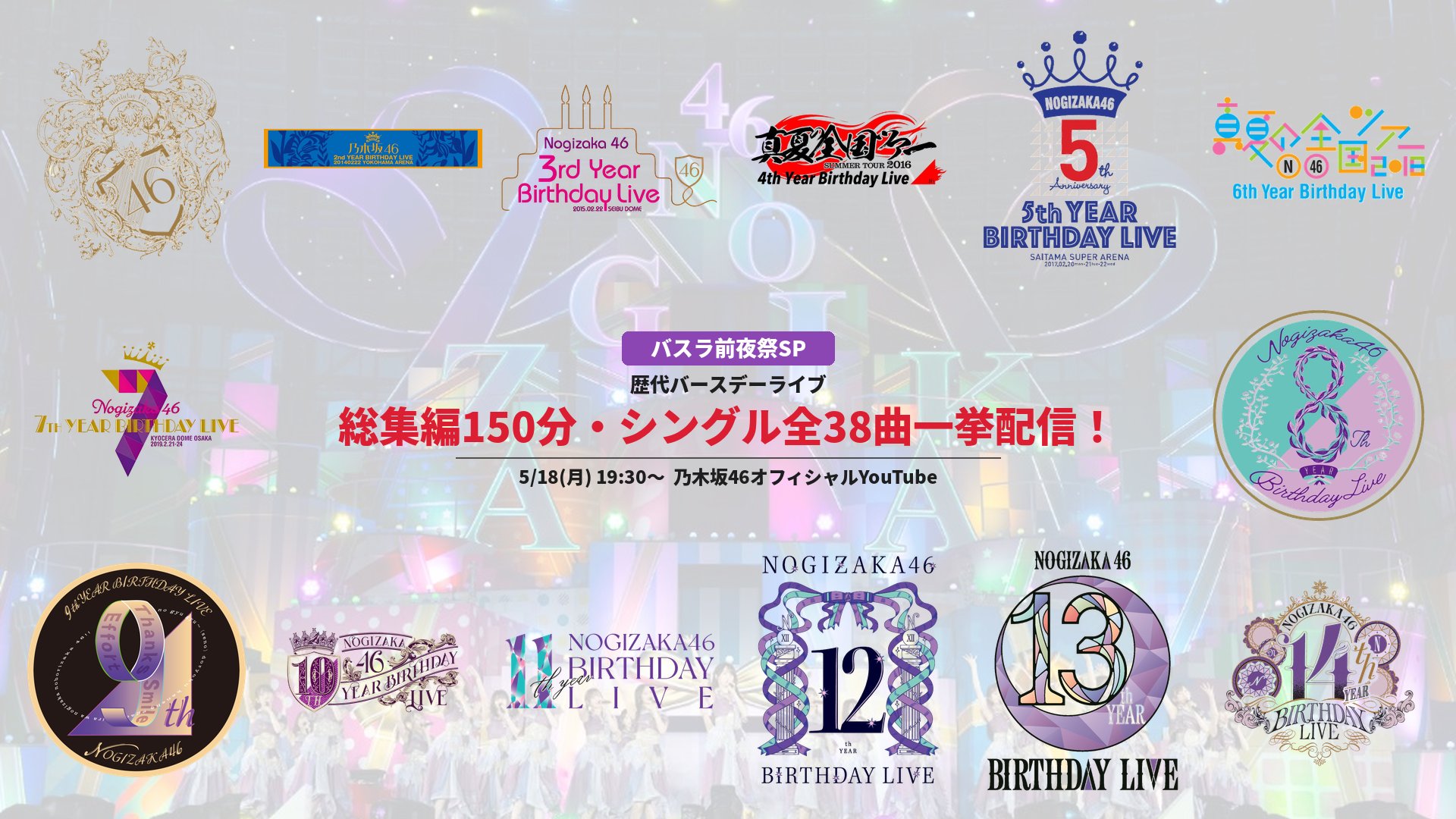 乃木坂46 バスラ前夜祭SP 5月18日YouTube無料配信|歴代バースデーライブ総集編150分・全38曲