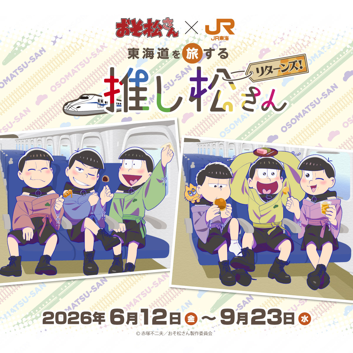 おそ松さん×JR東海「東海道を旅する推し松さんリターンズ」6月12日スタート|温度差ボイスドラマ・詳細まとめ2026