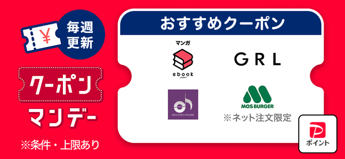 PayPayクーポンマンデー5月18日版|ebookjapan・GRL・サウンドハウス・モスバーガーが対象