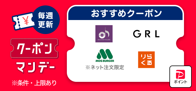 PayPayクーポンマンデー5月25日週ピックアップ|サウンドハウス・GRL・モスバーガー・りらくる対象店2026