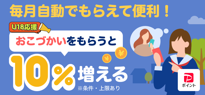 PayPay U18おこづかいキャンペーン|毎月最大10%ポイント還元の仕組みと参加条件2026