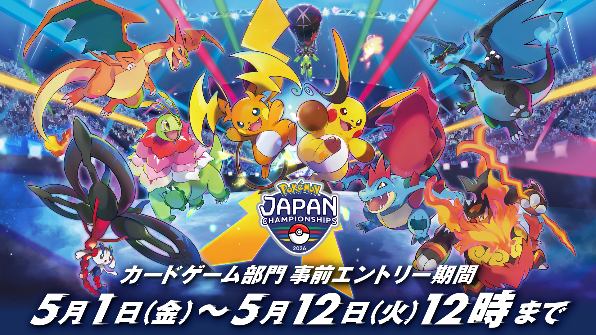 ポケモン日本一PJCS2026｜ポケカ部門エントリー5/1〜・全部門情報