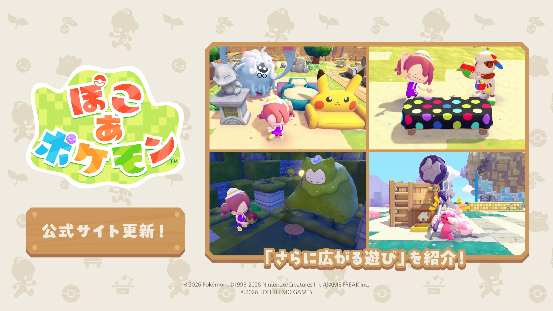 ぽこあポケモン 公式サイト更新|おとしもの鑑定・さらに広がる遊びまとめ2026